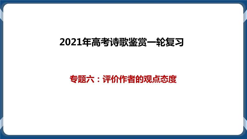 高考语文一轮 诗歌鉴赏复习专题六：评价作者的观点态度 课件+试卷01