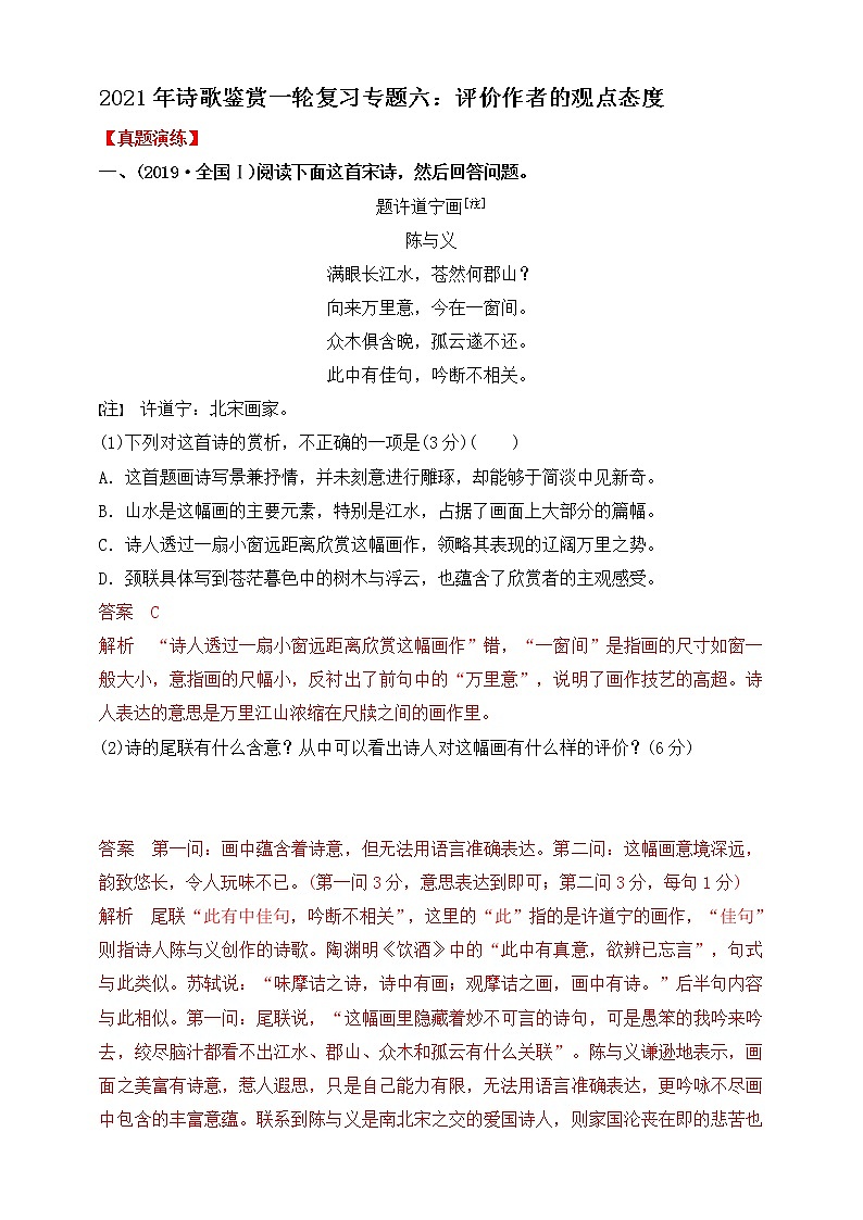 高考语文一轮 诗歌鉴赏复习专题六：评价作者的观点态度 课件+试卷01