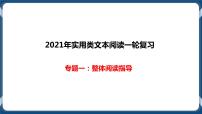 高考语文一轮 实用类文本阅读专题一：整体阅读指导 课件+试卷