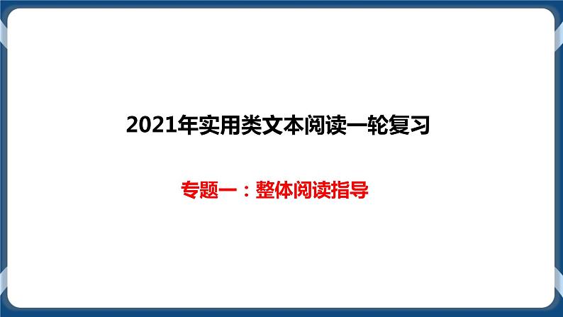 2021年实用类文本阅读一轮复习专题一：整体阅读指导（课件）第1页