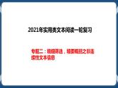 高考语文一轮 实用类文本阅读专题二：精细筛选，精要概括之非连续性文本信息 课件+试卷