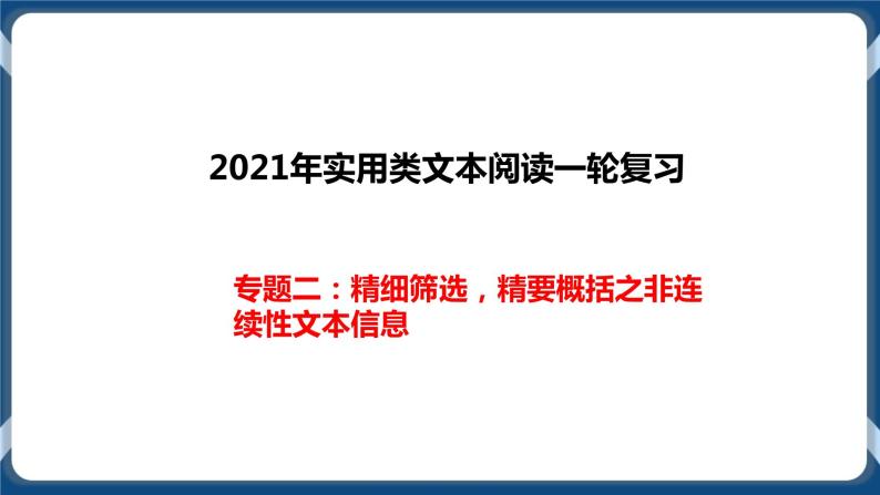 高考语文一轮 实用类文本阅读专题二：精细筛选，精要概括之非连续性文本信息 课件+试卷01