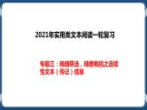 高考语文一轮 实用类文本阅读 专题三：精细筛选，精要概括之连续性文本（传记）信息 课件＋试卷