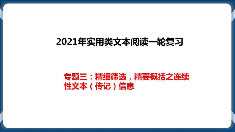 2021年实用类文本阅读一轮复习专题三：精细筛选，精要概括之连续性文本（传记）信息（课件）第1页