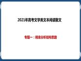 高考语文一轮 文学类文本阅读散文专题一：精准分析结构思路 课件+试卷