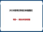 高考语文一轮 文学类文本阅读散文专题一：精准分析结构思路 课件+试卷