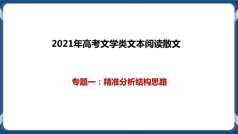 高考语文一轮 文学类文本阅读散文专题一：精准分析结构思路 课件+试卷01