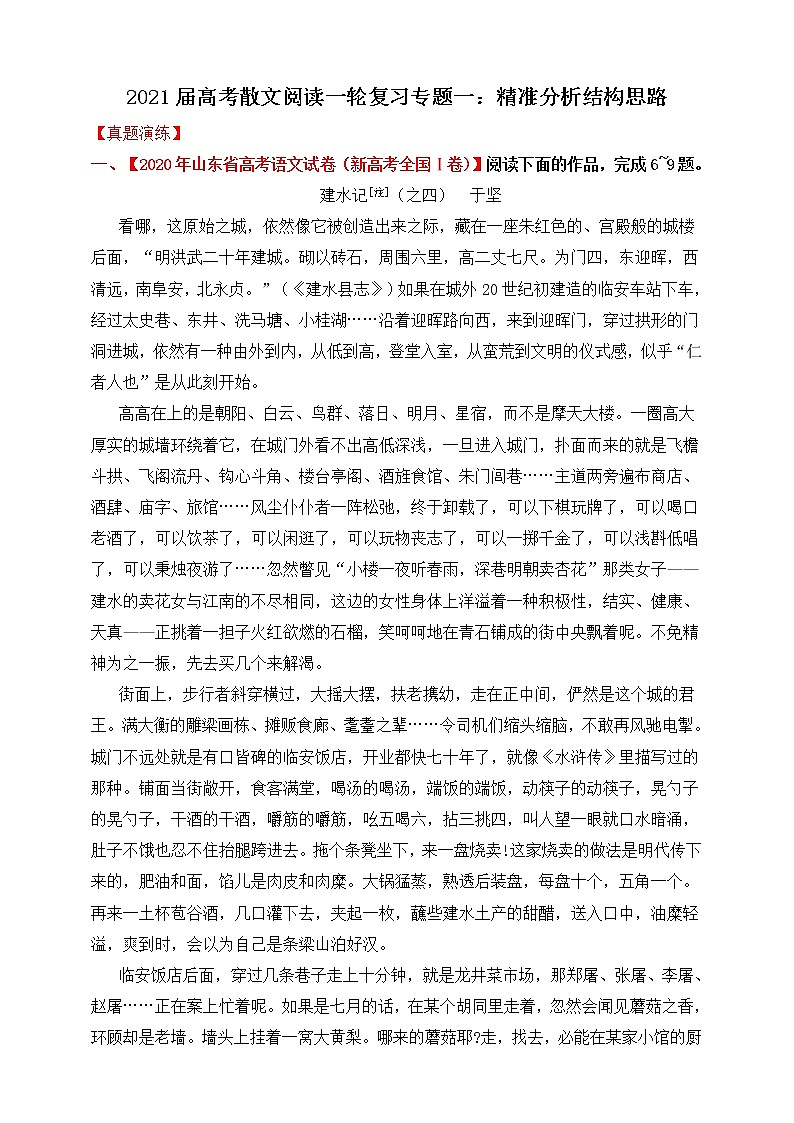 高考语文一轮 文学类文本阅读散文专题一：精准分析结构思路 课件+试卷01