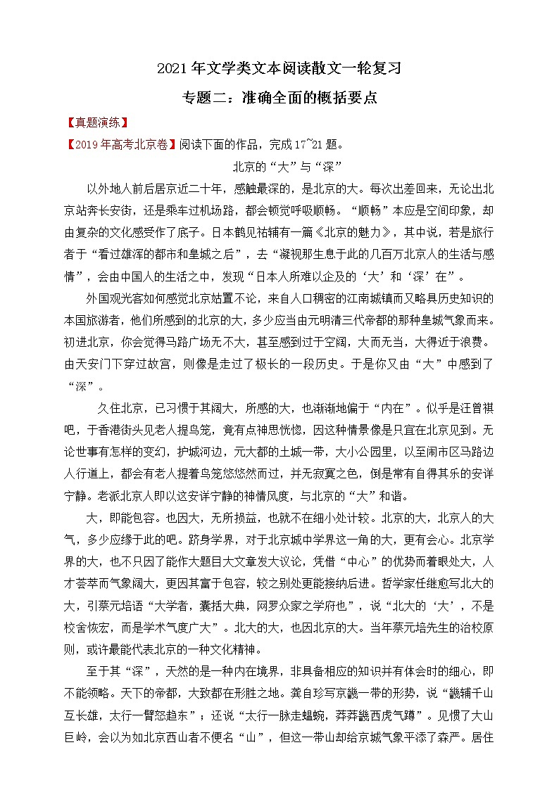 2021年文学类文本阅读散文一轮复习专题二：准确全面的概括要点（试卷）第1页
