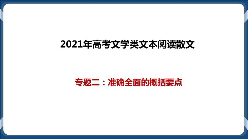 2021年文学类文本阅读散文一轮复习专题二：准确全面的概括要点（课件）第1页