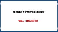 高考语文一轮 文学类文本阅读散文一轮复习专题三：理解词句内涵 课件+试卷