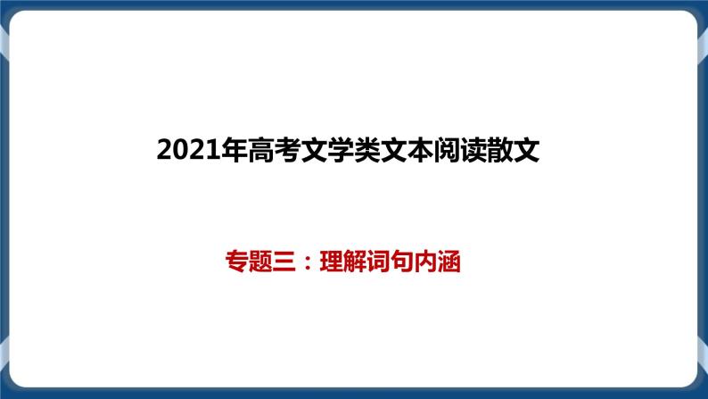 高考语文一轮 文学类文本阅读散文一轮复习专题三：理解词句内涵 课件+试卷01