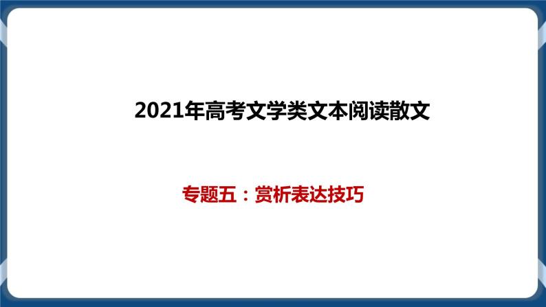 高考语文一轮 文学类文本阅读散文一轮复习专题五：赏析表达技巧 课件+试卷01