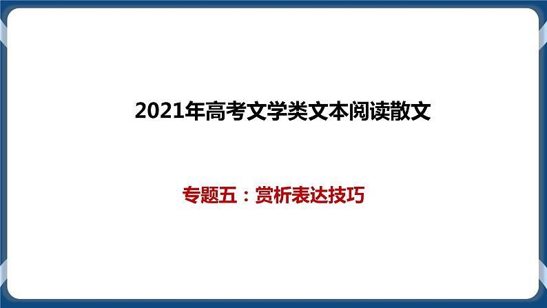 2021年文学类文本阅读散文一轮复习专题五：赏析表达技巧（课件）第1页