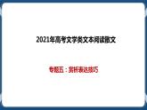 高考语文一轮 文学类文本阅读散文一轮复习专题五：赏析表达技巧 课件+试卷