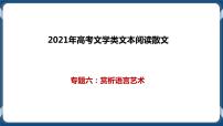 高考语文一轮 文学类文本阅读散文一轮复习专题六：赏析语言艺术 课件+试卷