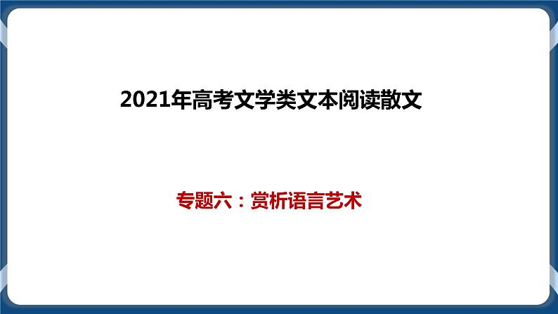 2021年文学类文本阅读散文一轮复习专题六：赏析语言艺术（课件）第1页