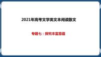 高考语文一轮 文学类文本阅读散文一轮复习专题七：探究丰富意蕴 课件+试卷