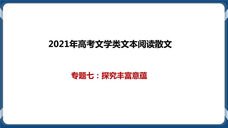 高考语文一轮 文学类文本阅读散文一轮复习专题七：探究丰富意蕴 课件+试卷01