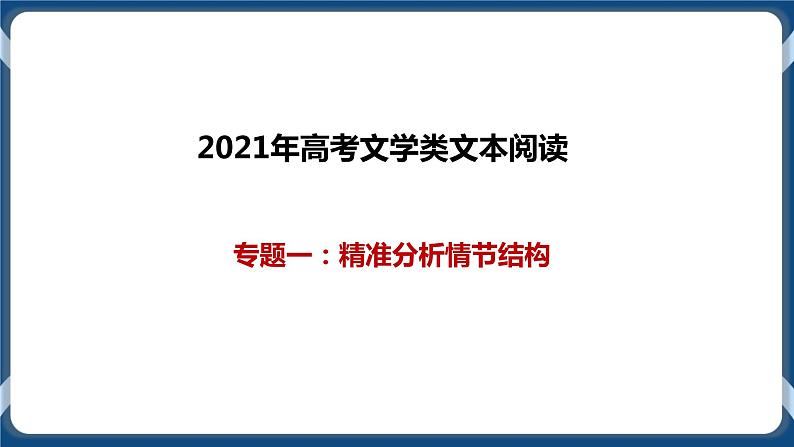 2021年文学类文本阅读专题一：精准分析情节结构（课件）第1页