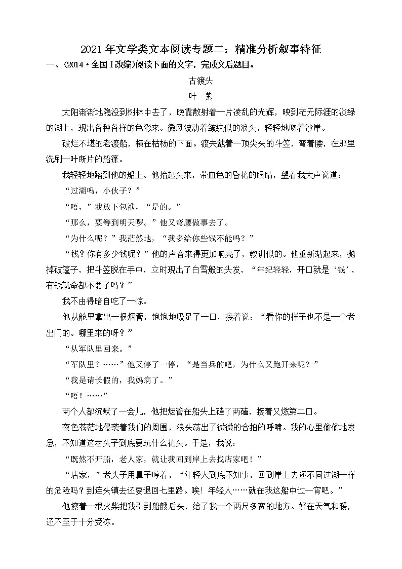 高考语文一轮 文学类文本阅读专题二：精准分析叙事特征 课件+试卷01