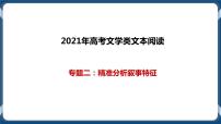 高考语文一轮 文学类文本阅读专题二：精准分析叙事特征 课件+试卷