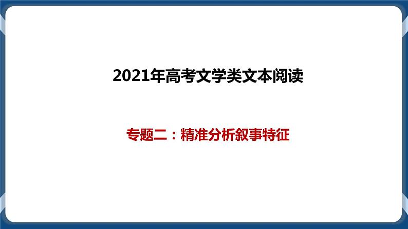 高考语文一轮 文学类文本阅读专题二：精准分析叙事特征 课件+试卷01