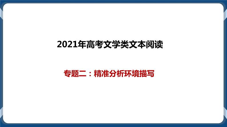 2021年文学类文本阅读专题三：精准分析环境描写（课件）第1页