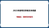 高考语文一轮 文学类文本阅读专题五：赏析艺术技巧 课件+试卷