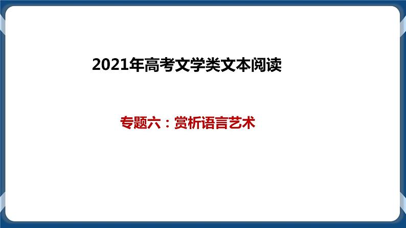 2021年文学类文本阅读专题六：赏析语言艺术.（课件）第1页