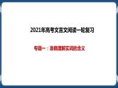 高考语文一轮 文言文阅读复习专题一：准确理解实词的含义 课件+试卷