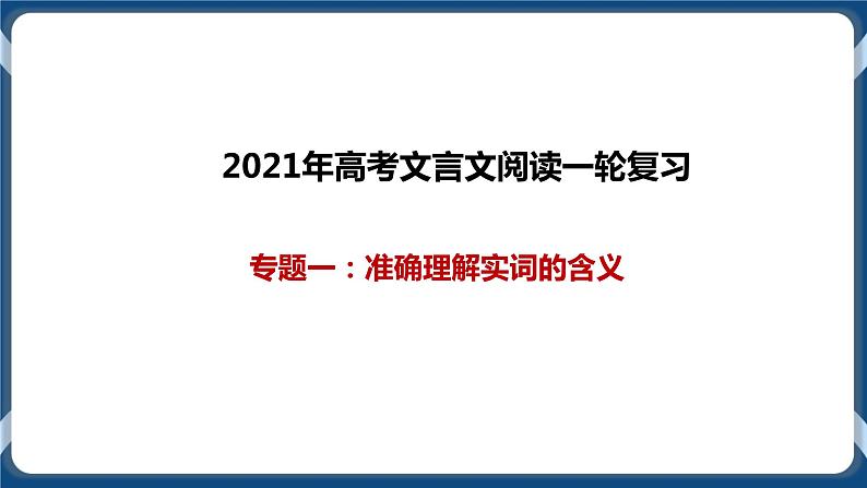 高考语文一轮 文言文阅读复习专题一：准确理解实词的含义 课件+试卷01