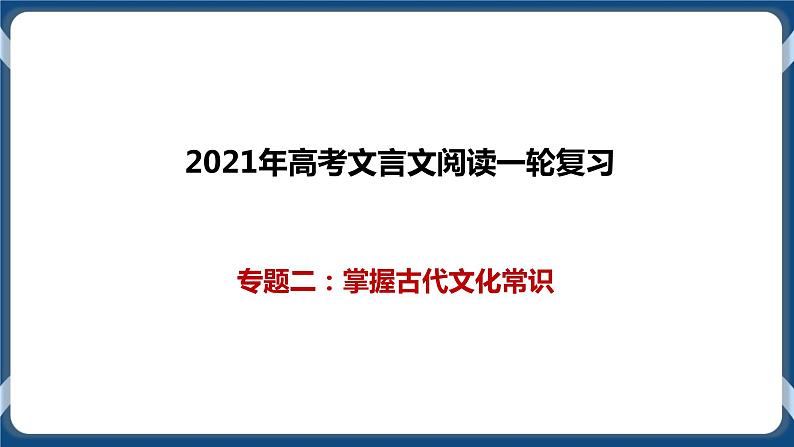 2021年文言文阅读一轮复习专题二：掌握古代文化常识（课件）第1页