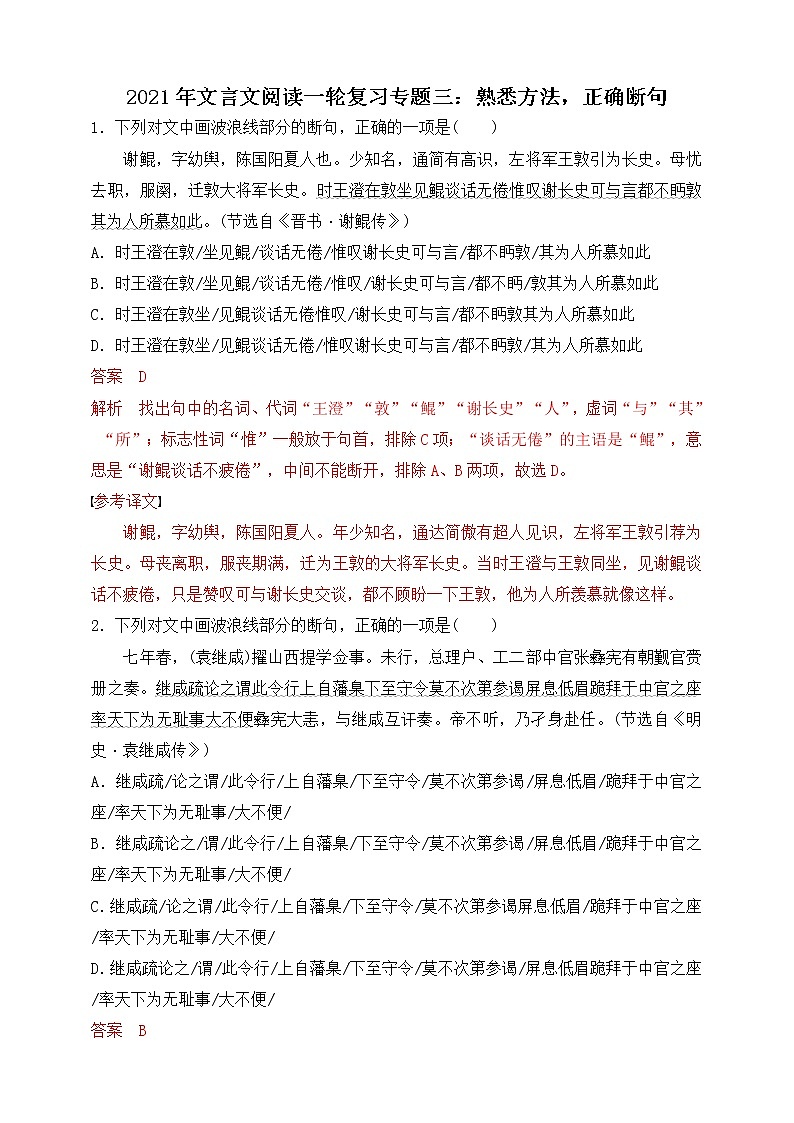 高考语文一轮 文言文阅读复习专题三：熟悉方法，正确断句 课件+试卷01