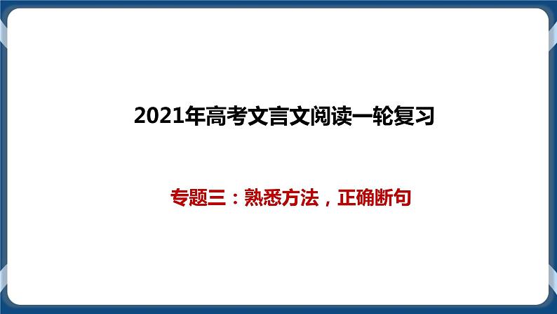 高考语文一轮 文言文阅读复习专题三：熟悉方法，正确断句 课件+试卷01