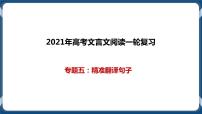 高考语文一轮 文言文阅读复习专题五：精准翻译句子 课件+试卷