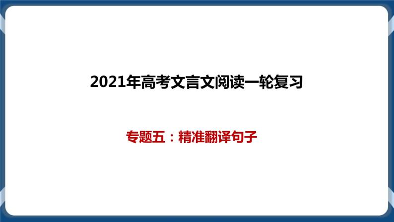 高考语文一轮 文言文阅读复习专题五：精准翻译句子 课件+试卷01