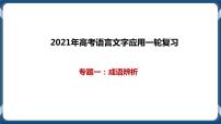 高考语文一轮 语言文字应用复习专题一：成语辨析 课件+试卷