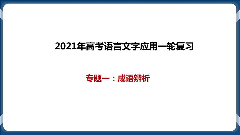 2021年高考语言文字应用一轮复习专题一：成语辨析（课件）第1页