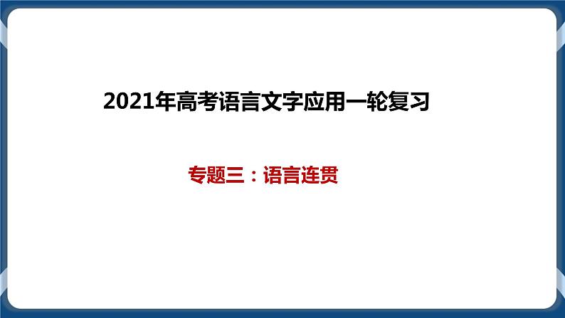 高考语文一轮 高考语言文字应用复习专题三：语言连贯 课件+试卷01