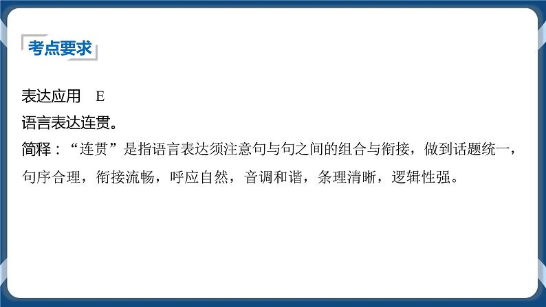 高考语文一轮 高考语言文字应用复习专题三：语言连贯 课件+试卷03