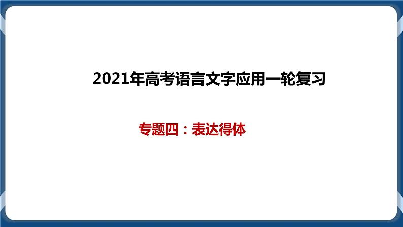 2021年高考语言文字应用一轮复习专题四：表达得体（课件）第1页