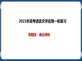 高考语文一轮 语言文字应用复习专题四：语言得体 课件+试卷