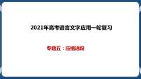 高考语文一轮 语言文字应用复习专题五：压缩语段 课件+试卷