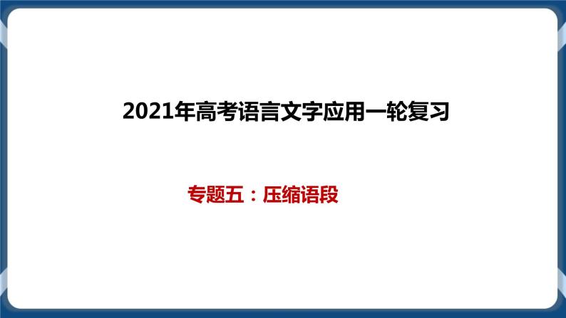 高考语文一轮 语言文字应用复习专题五：压缩语段 课件+试卷01