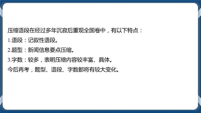 高考语文一轮 语言文字应用复习专题五：压缩语段 课件+试卷06