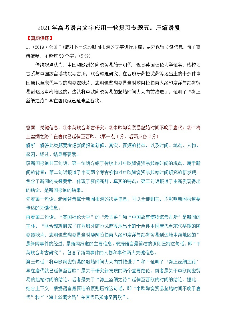 高考语文一轮 语言文字应用复习专题五：压缩语段 课件+试卷01