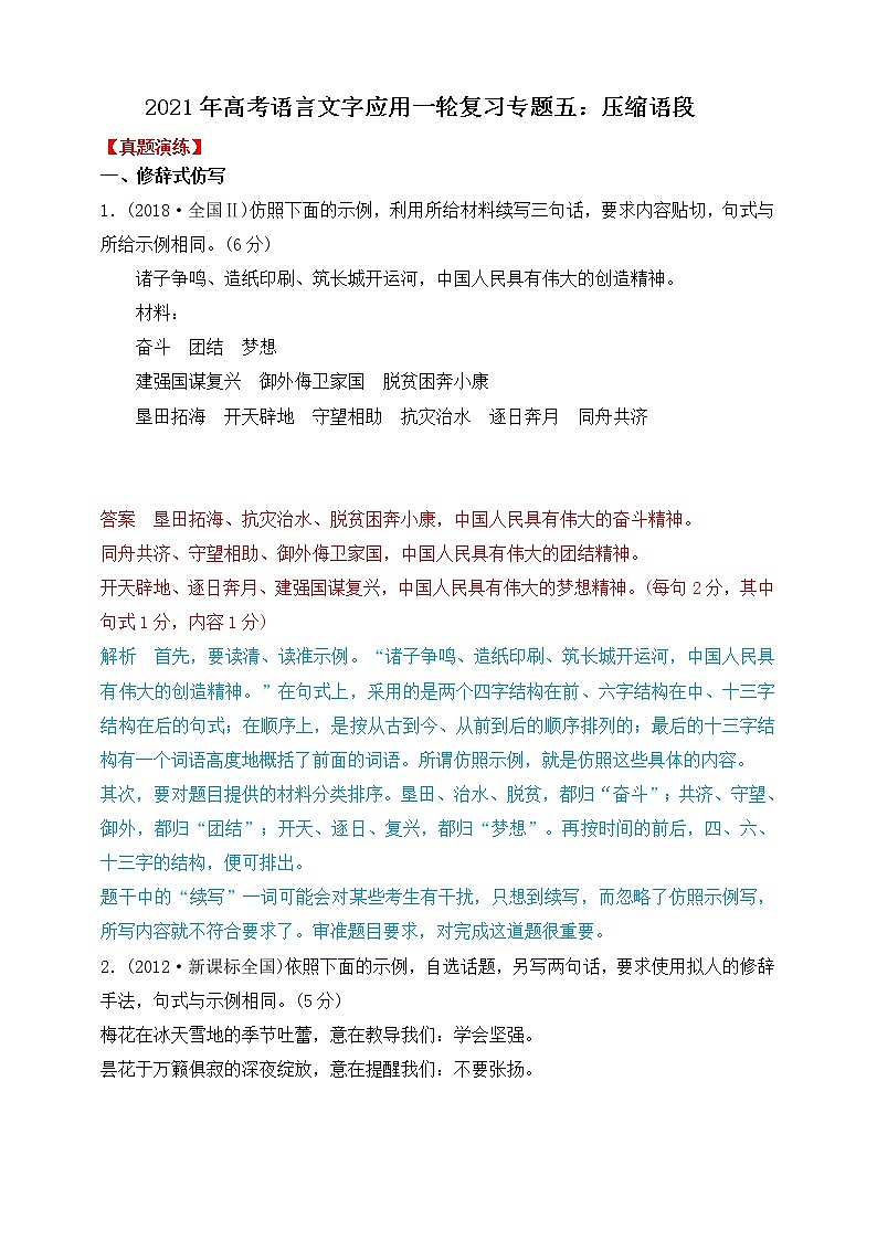 高考语文一轮 语言文字应用复习专题六：仿写句子 课件+试卷01