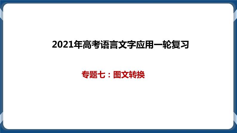 高考语文一轮 语言文字应用复习专题七：图文转换 课件+试卷01