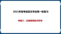 高考语文一轮 语言文字应用复习专题八：正确使用标点符号 课件+试卷